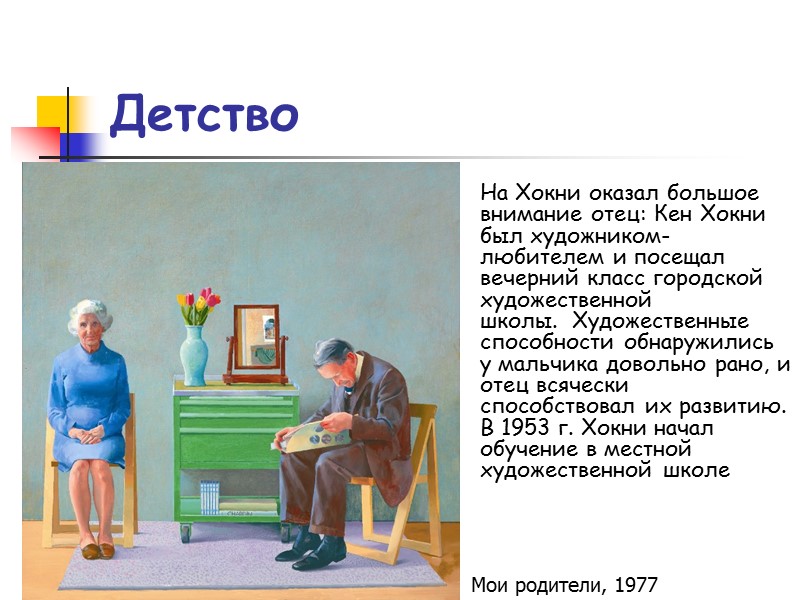 Детство На Хокни оказал большое внимание отец: Кен Хокни был художником-любителем и посещал вечерний